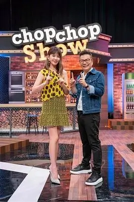 出发吧厨房综艺免费在线观看